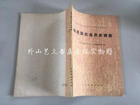 中国少数民族社会历史调查资料丛刊：哈尼族社会历史调查