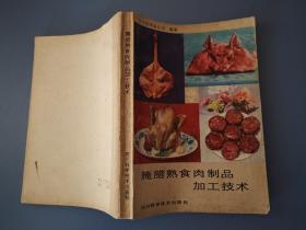 腌腊熟食肉制品加工技术