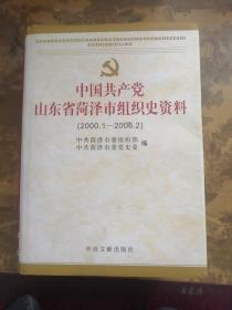 中国共产党山东省菏泽市组织史资料