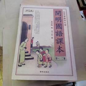 《开明国语课本（典藏版）》（全八册5本）（货号A5437