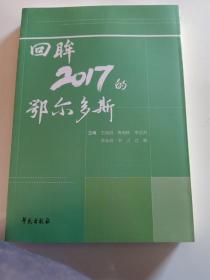 回眸2017的鄂尔多斯