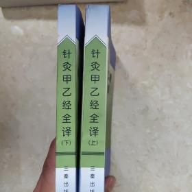 针灸甲乙经全译（上下册）——中医入门必读系列