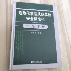 危险化学品从业单位安全标准化指导手册