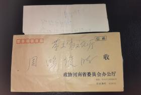 河南省政协原主席 宋玉玺 给 河南省文化厅厅长周鸿俊的便函