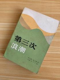 第三次浪潮
