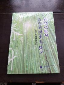 新时代教师教育科研素养提升——校本培训课程案例