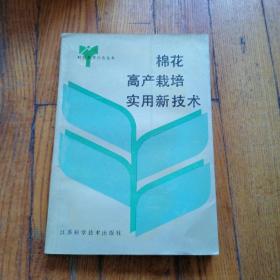 棉花高产栽培实用新技术