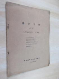 讲学专刊（之一）