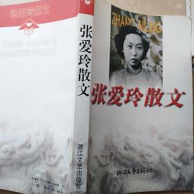 张爱玲散文