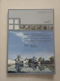 百年建筑  中国传统（二）