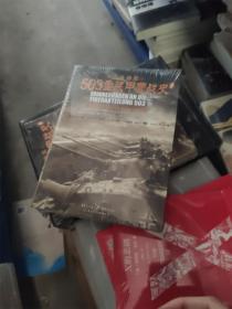 503重装甲营战史（全二册，亲历回忆，演绎精彩的“坦克大决战”。《503重装甲营战史》终极版。）