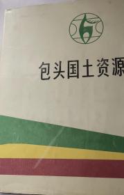 包头国土资源