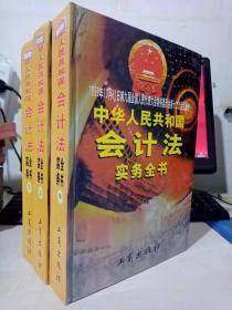 中华人民共和国会计法实务全书 上中下