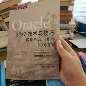 Oracle 24x7 技术与技巧:数据库高可用性实现方案