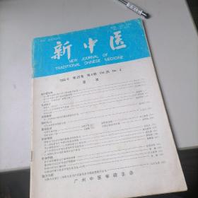 新中医杂志1994一4