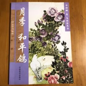 月季·和平鸽