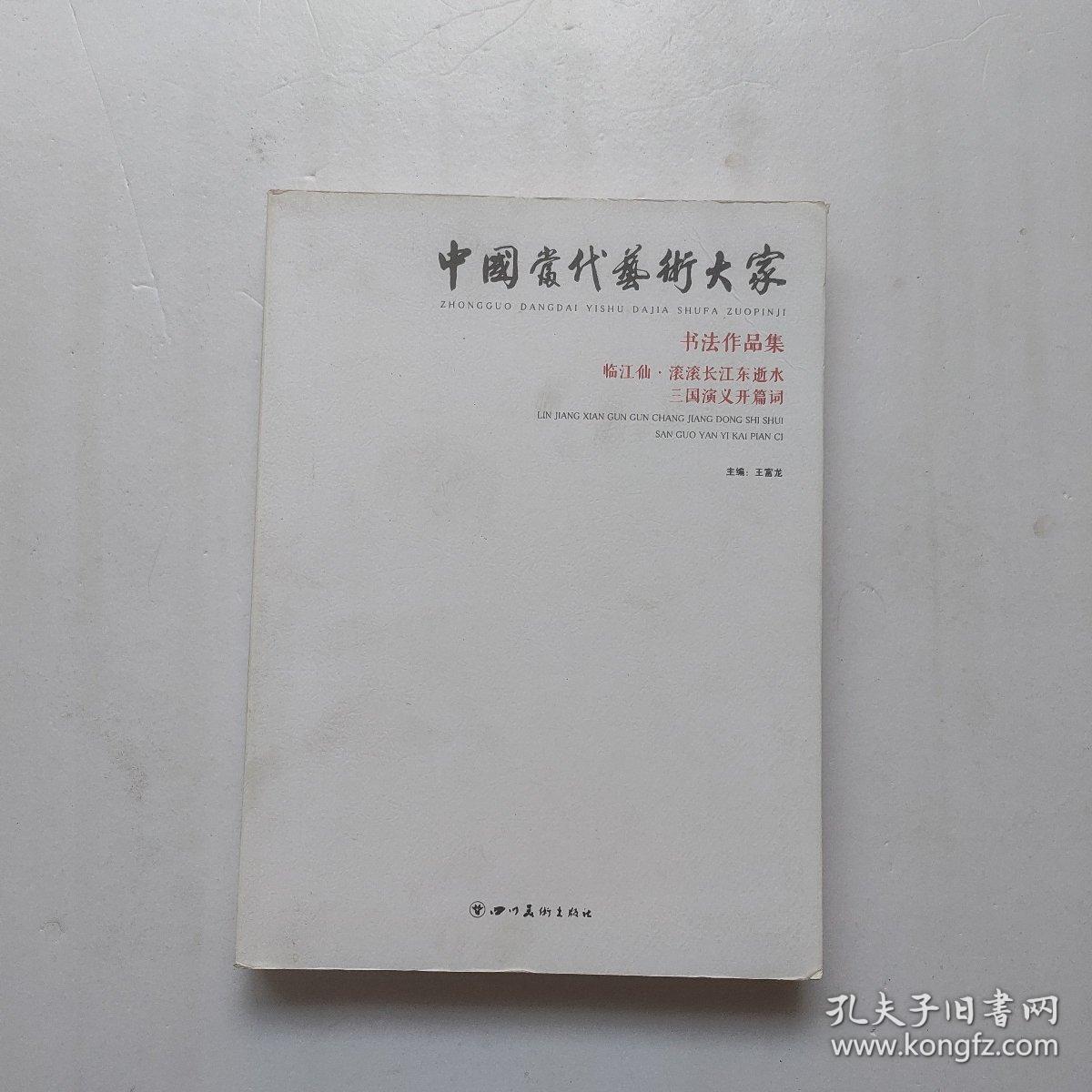 中国当代艺术大家书法作品集： 临江仙滚滚长江东逝水三国演义开篇词