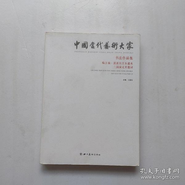 中国当代艺术大家书法作品集： 临江仙滚滚长江东逝水三国演义开篇词