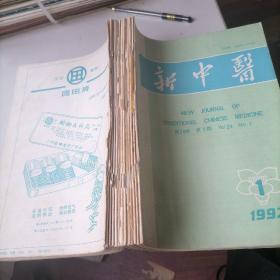 新中医杂志1992一（1一12）