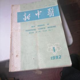 新中医杂志1992一1，2，4，7，11，12