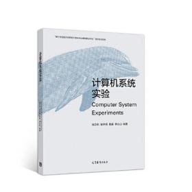 计算机系统实验 刘卫东 张宇翔 陈康 李山山 高等教育出版社 9787040553352