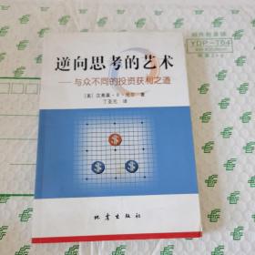 逆向思考的艺术：与众不同的投资获利之道