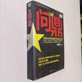 问鼎：从基层公务员到省委书记的升迁之路