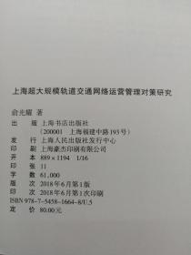 上海超大规模轨道交通网络运营管理对策研究