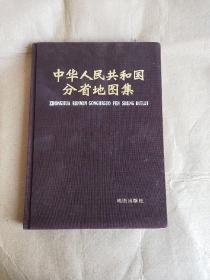 中华人民共和国分省地图集 精装