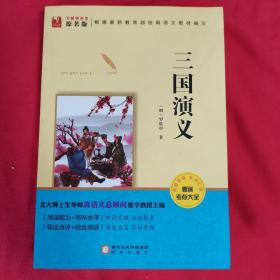 三国演义 附考点大全 无障碍阅读原著版