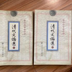 清代文论选（上下）（全两册）中国历代文论选 一版一印 品相好