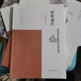 濮仲谦传（南京历史文化名人系列丛书）杨海涛著