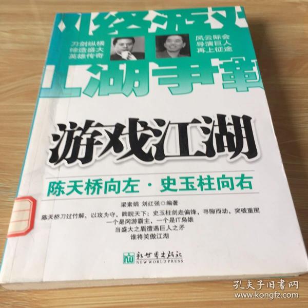 游戏江湖：陈天桥向左，史玉柱向右 馆藏 无笔迹