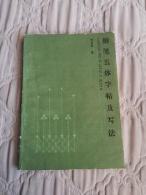 钢笔五体字帖及写法