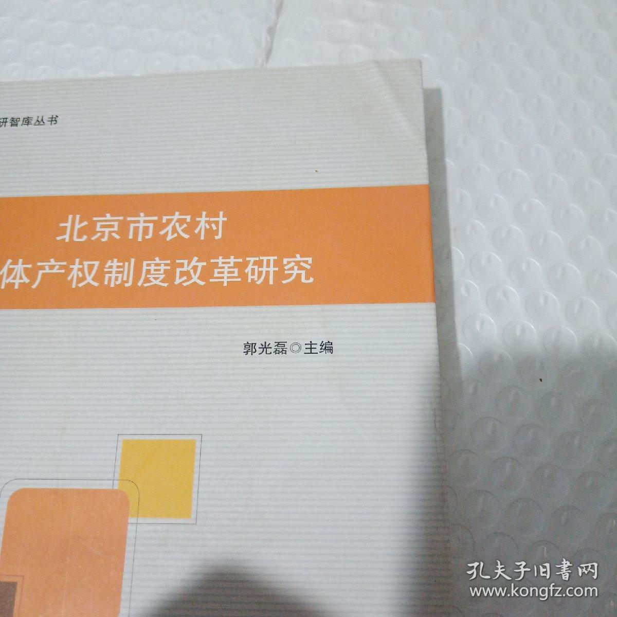 北京市农村集体产权制度改革研究