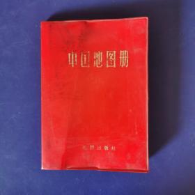 中国地图册（塑套本） 1983