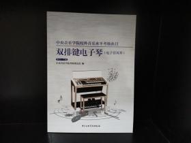 中央音乐学院校外音乐水平考级曲目-双排键电子琴·电子管风琴（第5-7级）