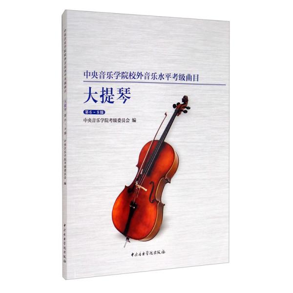 中央音乐学院校外音乐水平考级曲目 大提琴 第6-8级、