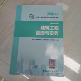 一级建造师2016教材 一建教材2016 建筑工程管理与实务