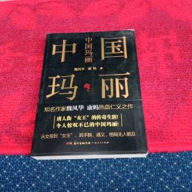 中国玛丽
