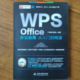 WPS Office办公应用从入门到精通 WPS官方推荐