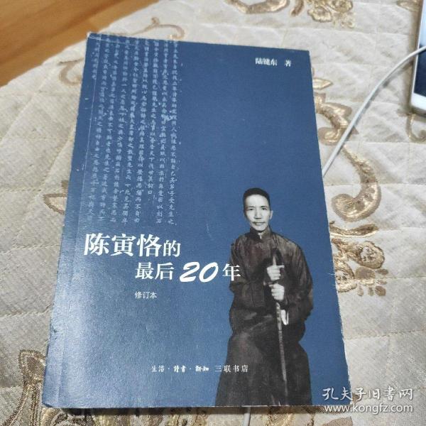 陈寅恪的最后20年 修订本