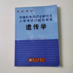 考研精解·中国科学院硕士研究生入学考试试题与解答：遗传学