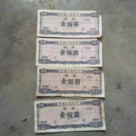 中国工商银行债券[1百元1985.四连号xI1779875一1779878.右上角剪去了]