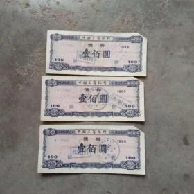 中国工商银行债券[1百元1985.三连号xI1779932一1779933.右上角剪去了]