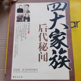 四大家族后代秘闻