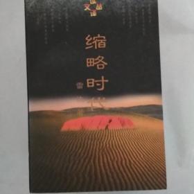 缩略时代：读译文丛