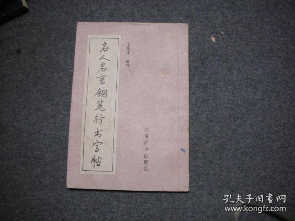 名人名言钢笔行书字帖  私藏无字无印