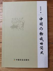 中国作物栽培简史（一版一印，品好）