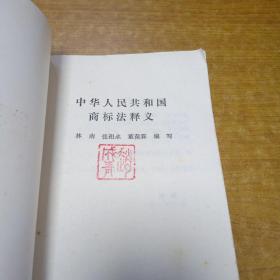 中华人民共和国商标法释义 法律出版社(菲页有章)